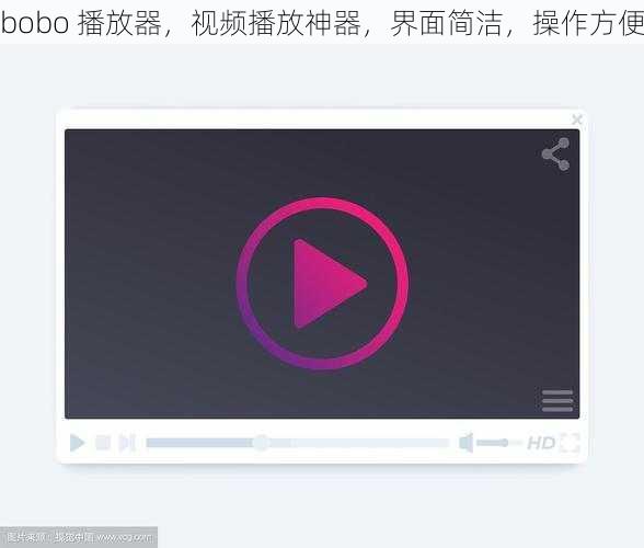 bobo 播放器，视频播放神器，界面简洁，操作方便