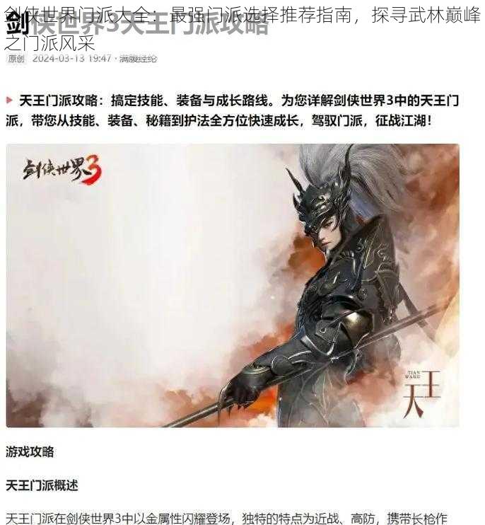 剑侠世界门派大全：最强门派选择推荐指南，探寻武林巅峰之门派风采