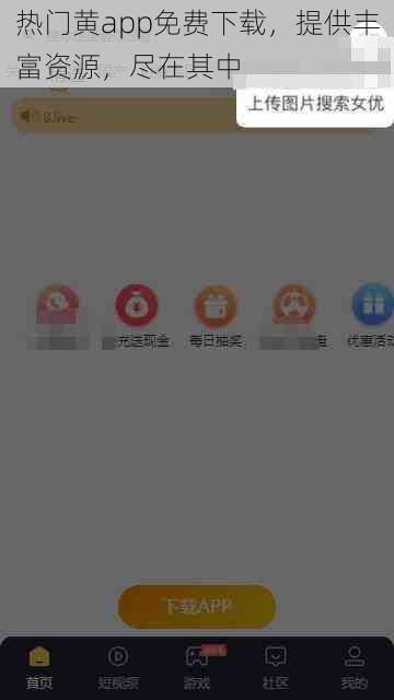 热门黄app免费下载，提供丰富资源，尽在其中