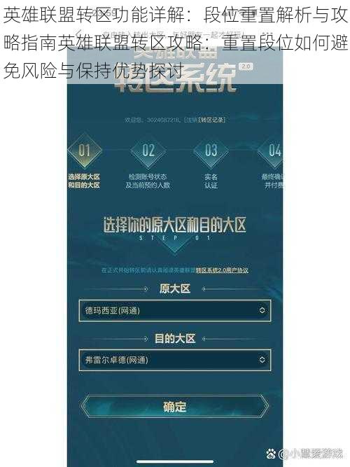 英雄联盟转区功能详解：段位重置解析与攻略指南英雄联盟转区攻略：重置段位如何避免风险与保持优势探讨