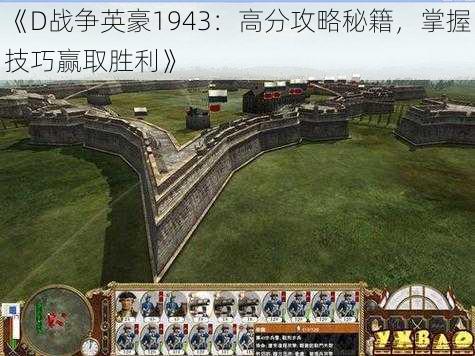 《D战争英豪1943：高分攻略秘籍，掌握技巧赢取胜利》