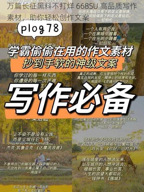 万篇长征黑料不打烊 668SU 高品质写作素材，助你轻松创作文案