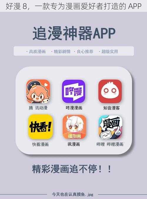 好漫 8，一款专为漫画爱好者打造的 APP