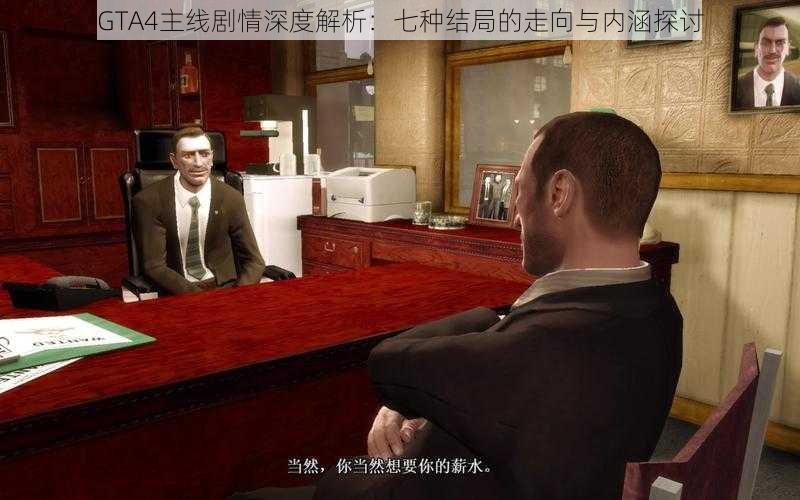 GTA4主线剧情深度解析：七种结局的走向与内涵探讨