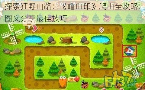 探索狂野山路：《嗜血印》爬山全攻略：图文分享最佳技巧