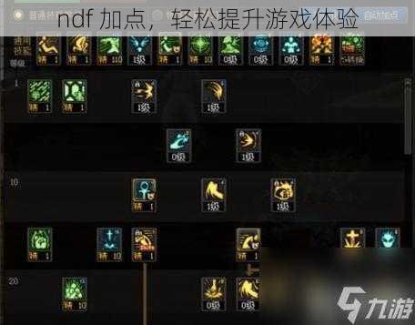 ndf 加点，轻松提升游戏体验