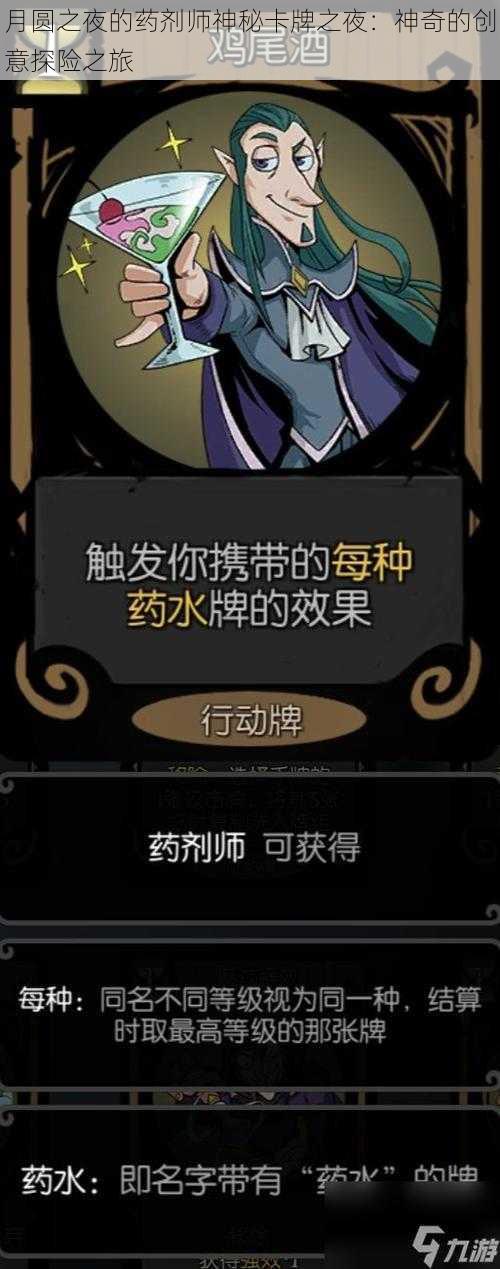 月圆之夜的药剂师神秘卡牌之夜：神奇的创意探险之旅