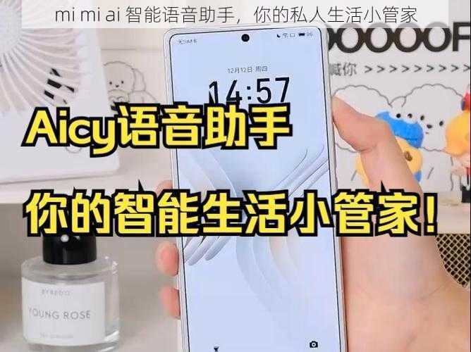 mi mi ai 智能语音助手，你的私人生活小管家