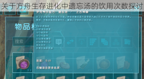 关于方舟生存进化中遗忘汤的饮用次数探讨