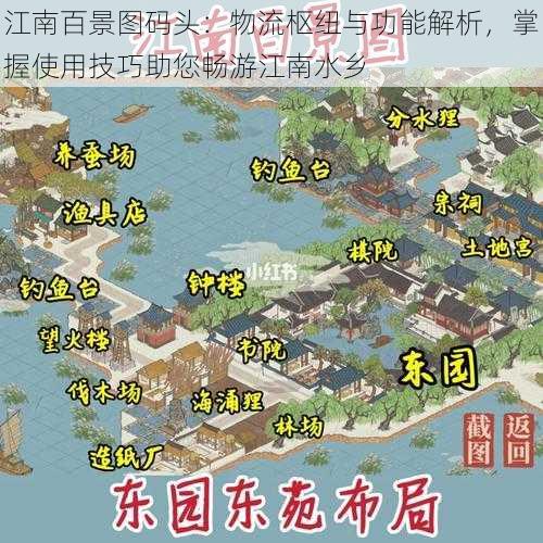 江南百景图码头：物流枢纽与功能解析，掌握使用技巧助您畅游江南水乡