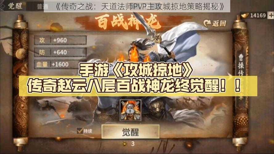 《传奇之战：天道法师PVP主攻城掠地策略揭秘》