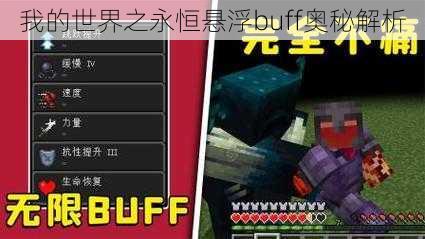 我的世界之永恒悬浮buff奥秘解析