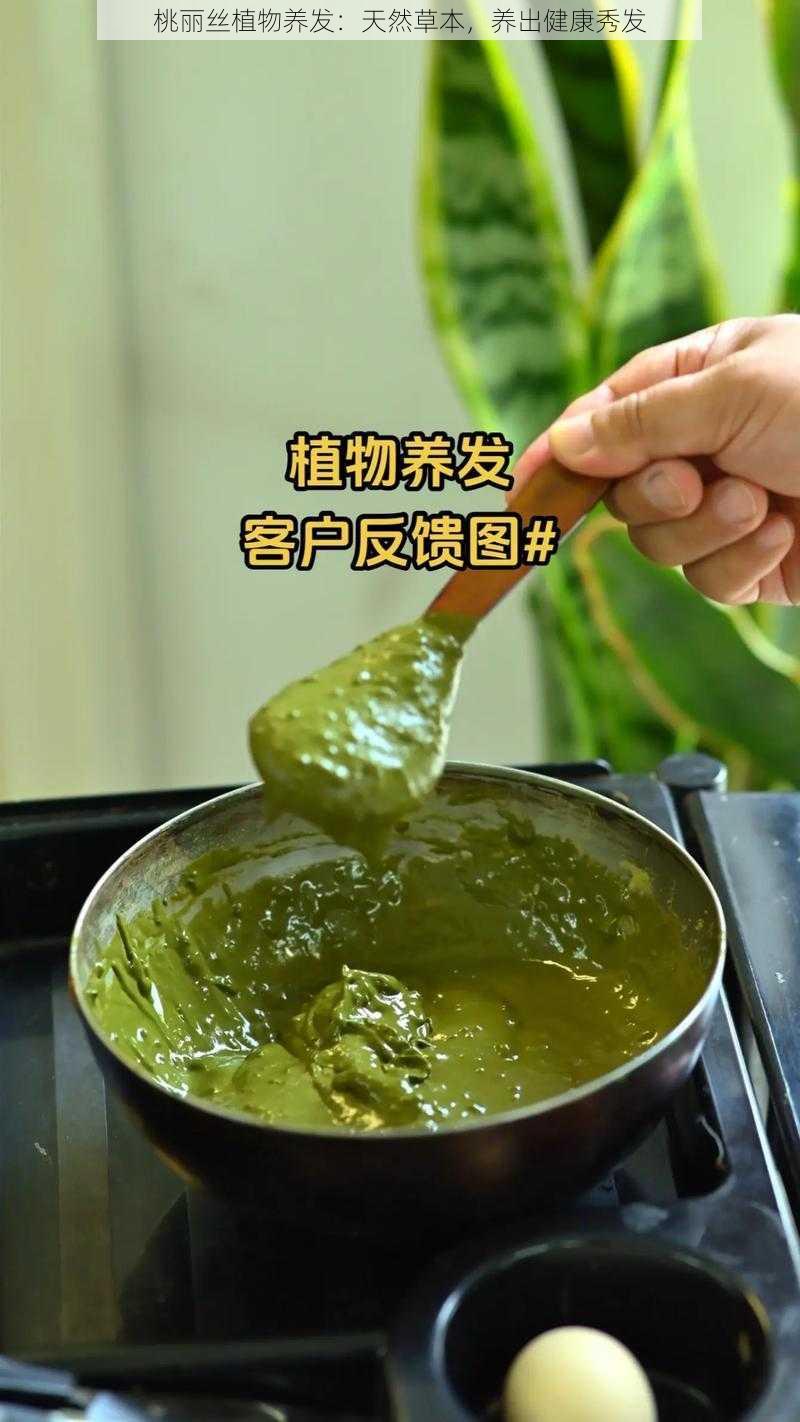 桃丽丝植物养发：天然草本，养出健康秀发