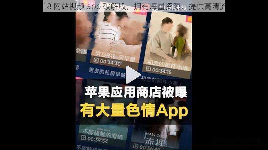 十八禁 18 网站视频 app 破解版，拥有海量资源，提供高清流畅体验