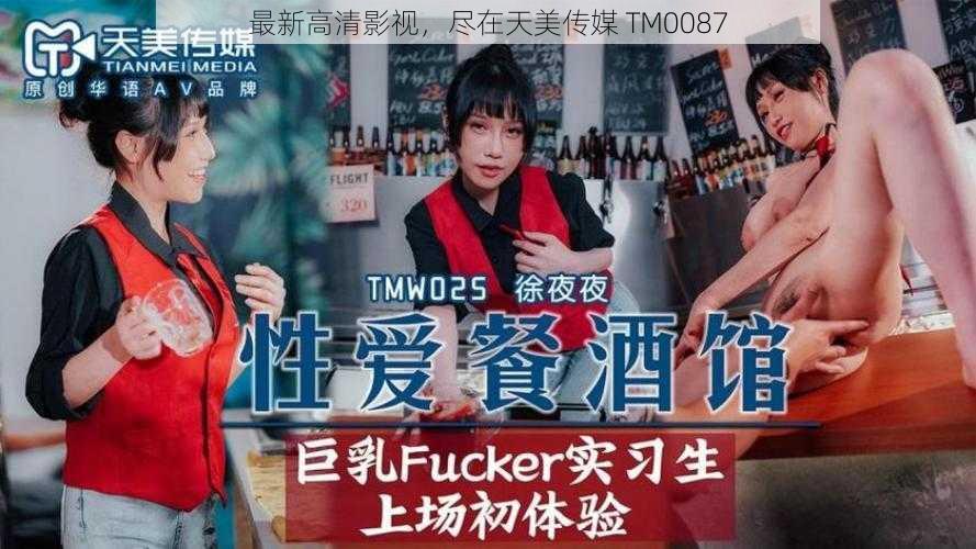 最新高清影视，尽在天美传媒 TM0087