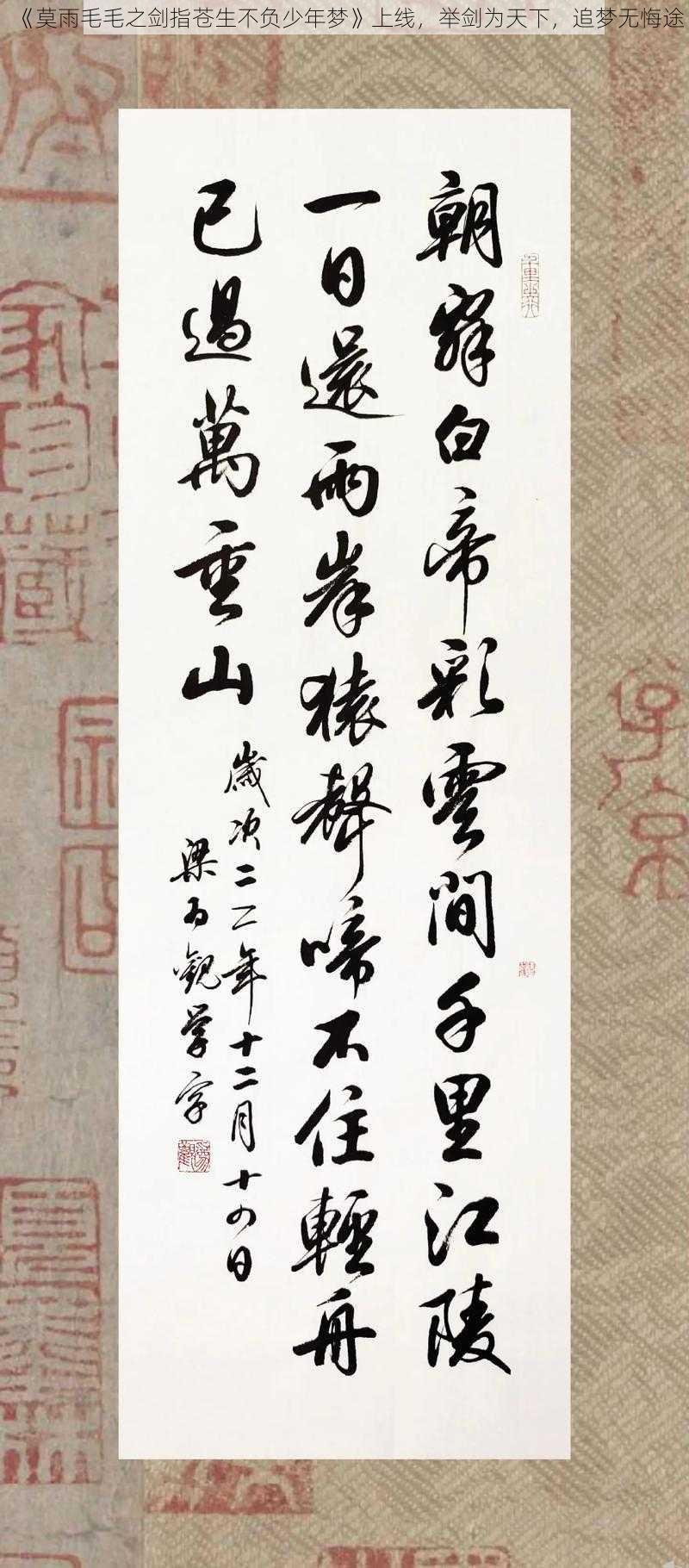 《莫雨毛毛之剑指苍生不负少年梦》上线，举剑为天下，追梦无悔途