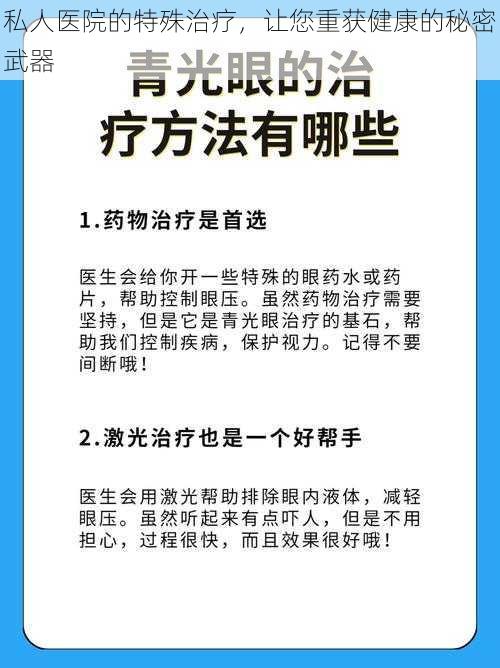 私人医院的特殊治疗，让您重获健康的秘密武器