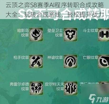 云顶之弈S8赛季AI程序转职合成攻略大全：玩转合成路线，轻松提升战力