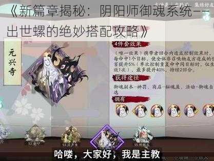 《新篇章揭秘：阴阳师御魂系统——出世螺的绝妙搭配攻略》