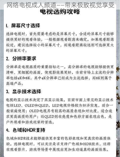 网络电视成人频道——带来极致视觉享受