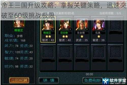 帝王三国升级攻略：掌握关键策略，迅速突破至60级挑战极限