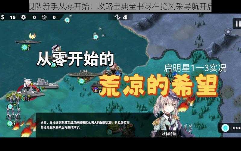 巅峰舰队新手从零开始：攻略宝典全书尽在览风采导航开启旅程