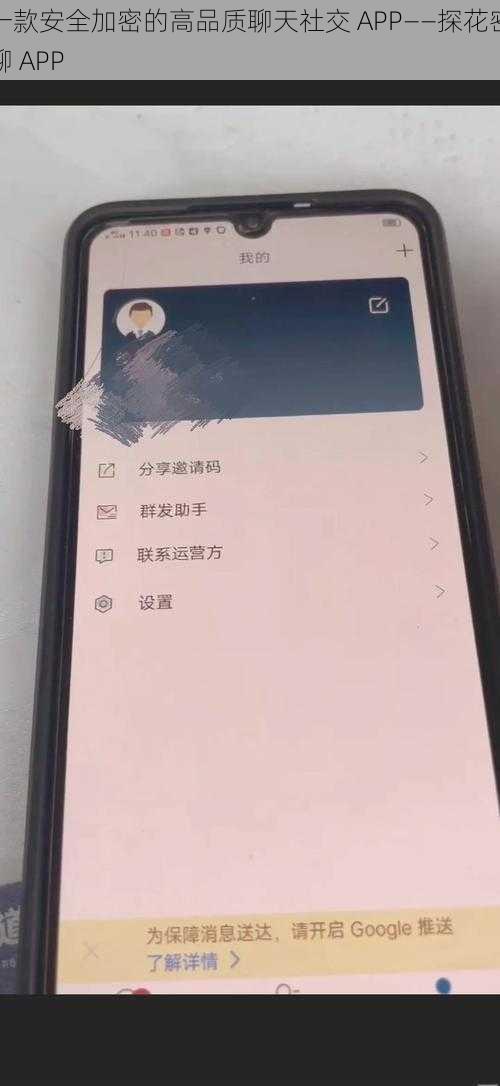 一款安全加密的高品质聊天社交 APP——探花密聊 APP