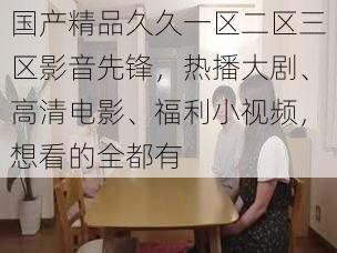 国产精品久久一区二区三区影音先锋，热播大剧、高清电影、福利小视频，想看的全都有