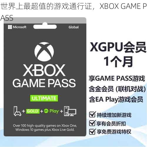 世界上最超值的游戏通行证，XBOX GAME PASS