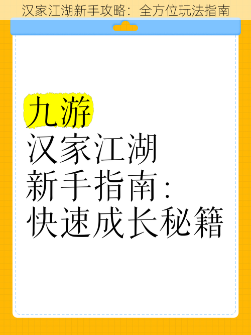 汉家江湖新手攻略：全方位玩法指南