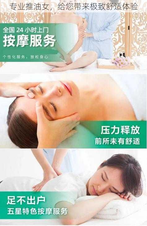 专业推油女，给您带来极致舒适体验