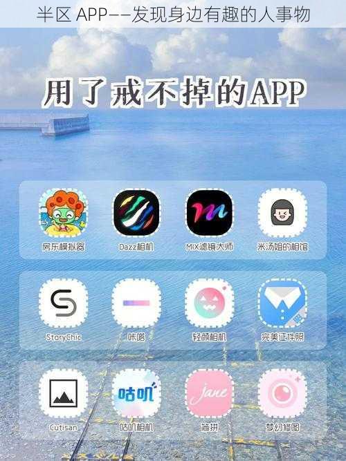 半区 APP——发现身边有趣的人事物