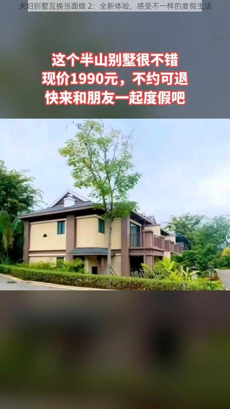 夫妇别墅互换当面做 2：全新体验，感受不一样的度假生活