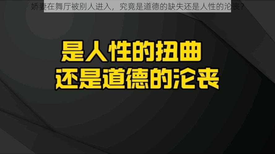 娇妻在舞厅被别人进入，究竟是道德的缺失还是人性的沦丧？