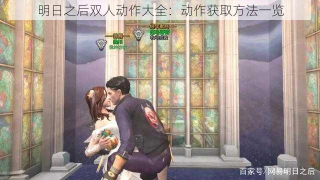 明日之后双人动作大全：动作获取方法一览