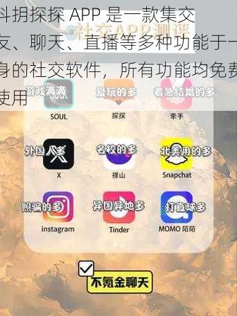 抖抈探探 APP 是一款集交友、聊天、直播等多种功能于一身的社交软件，所有功能均免费使用