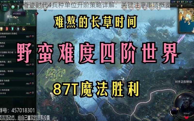 奇迹时代4兵种单位升阶策略详解：关键注意事项概览