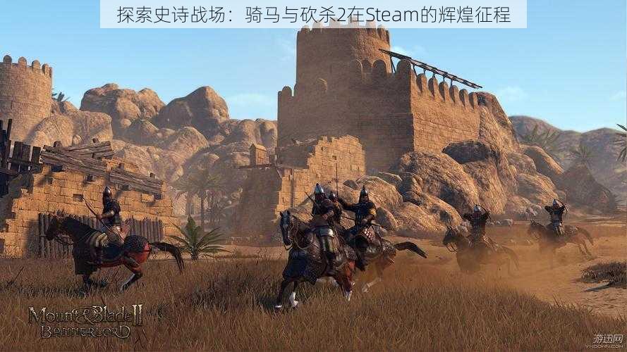 探索史诗战场：骑马与砍杀2在Steam的辉煌征程