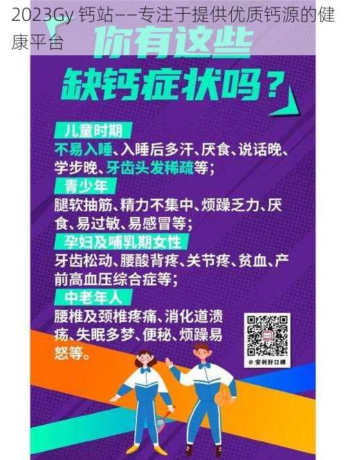 2023Gy 钙站——专注于提供优质钙源的健康平台