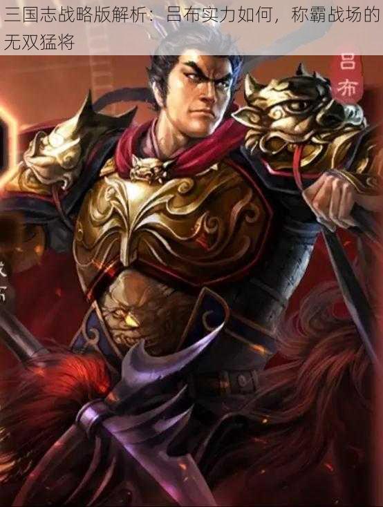 三国志战略版解析：吕布实力如何，称霸战场的无双猛将