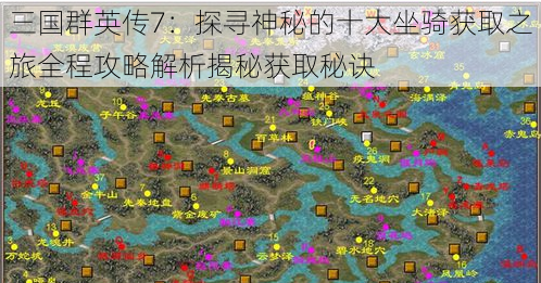 三国群英传7：探寻神秘的十大坐骑获取之旅全程攻略解析揭秘获取秘诀