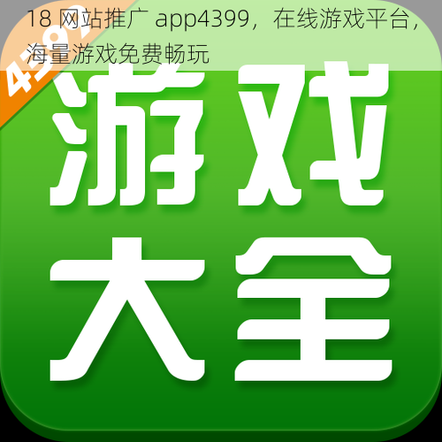 18 网站推广 app4399，在线游戏平台，海量游戏免费畅玩