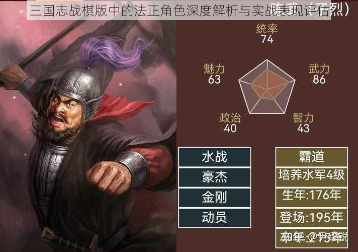 三国志战棋版中的法正角色深度解析与实战表现评估