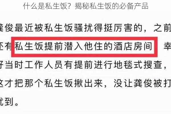 什么是私生饭？揭秘私生饭的必备产品