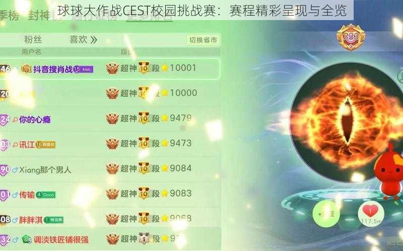 球球大作战CEST校园挑战赛：赛程精彩呈现与全览