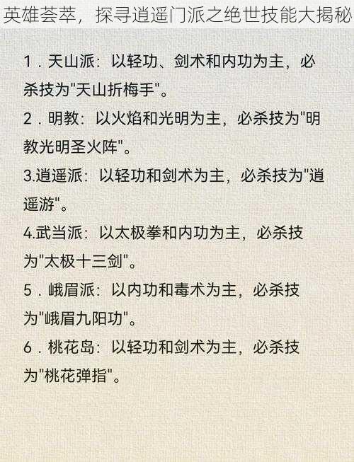 英雄荟萃，探寻逍遥门派之绝世技能大揭秘