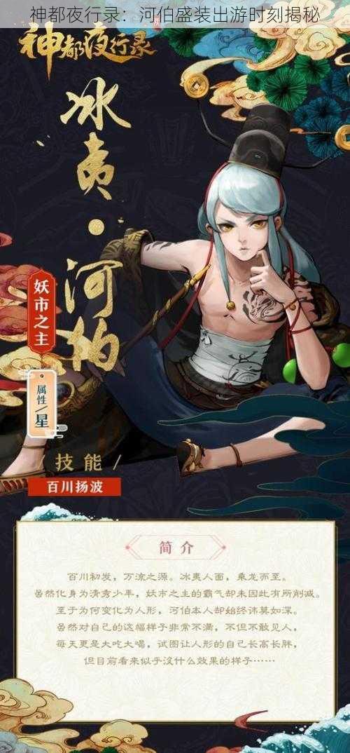 神都夜行录：河伯盛装出游时刻揭秘