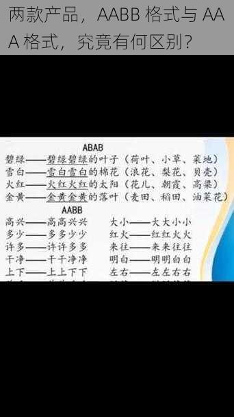 两款产品，AABB 格式与 AAA 格式，究竟有何区别？