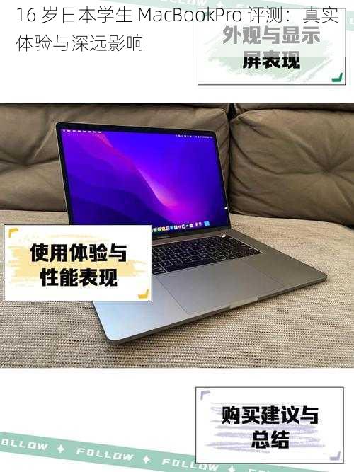 16 岁日本学生 MacBookPro 评测：真实体验与深远影响