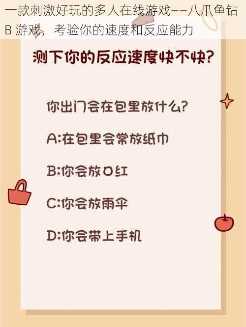 一款刺激好玩的多人在线游戏——八爪鱼钻 B 游戏，考验你的速度和反应能力